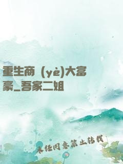 重生商業(yè)大富豪