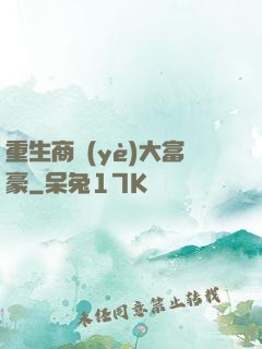 重生商業(yè)大富豪