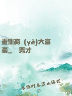 重生商業(yè)大富豪