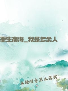 重生商海