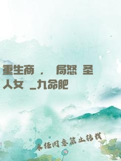 重生商紂，開局怒懟圣人女媧