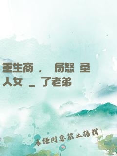 重生商紂，開局怒懟圣人女媧