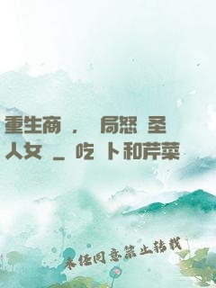 重生商紂，開局怒懟圣人女媧