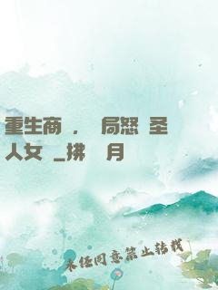 重生商紂，開局怒懟圣人女媧