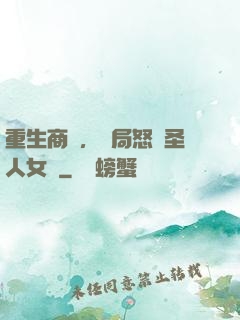 重生商紂，開局怒懟圣人女媧