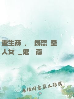 重生商紂，開局怒懟圣人女媧