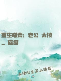 重生喵妻：老公別太撩