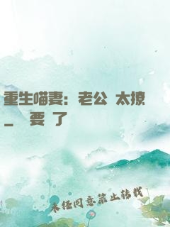 重生喵妻：老公別太撩