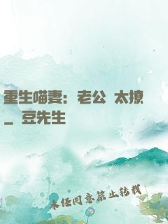 重生喵妻：老公別太撩