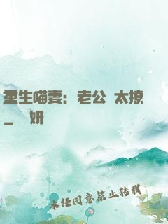 重生喵妻：老公別太撩