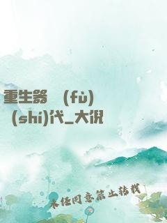 重生器靈復(fù)蘇時(shí)代