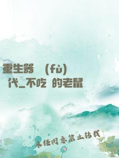 重生器靈復(fù)蘇時代