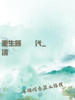 重生器靈復蘇時代