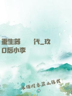 重生器靈復蘇時代