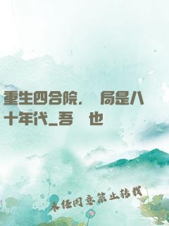 重生四合院，開局是八十年代