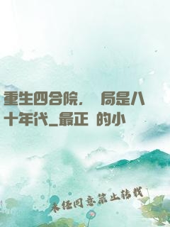重生四合院，開局是八十年代