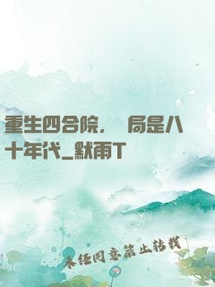 重生四合院，開局是八十年代