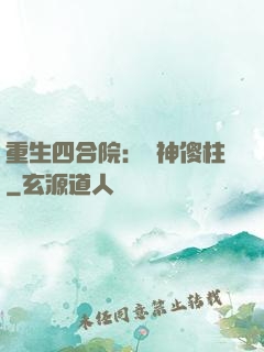 重生四合院：廚神傻柱