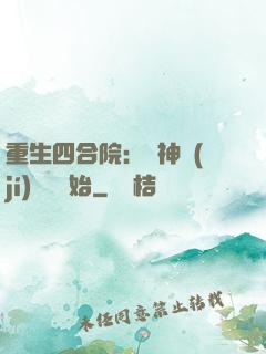 重生四合院：從神級(jí)選擇開始