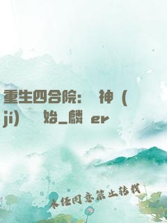重生四合院：從神級(jí)選擇開始