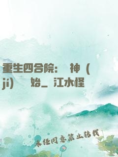 重生四合院：從神級(jí)選擇開始