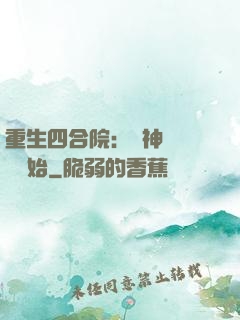 重生四合院：從神級選擇開始