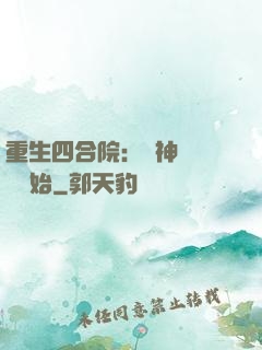 重生四合院：從神級選擇開始