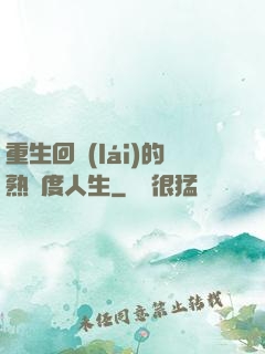 重生回來(lái)的熟練度人生