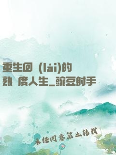 重生回來(lái)的熟練度人生