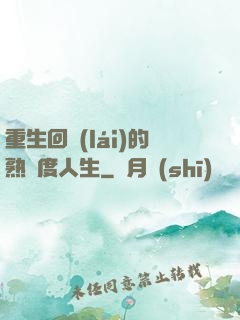 重生回來(lái)的熟練度人生