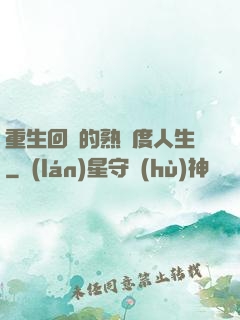 重生回來的熟練度人生