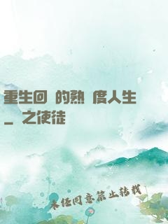 重生回來的熟練度人生