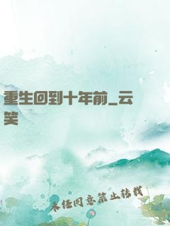 重生回到十年前