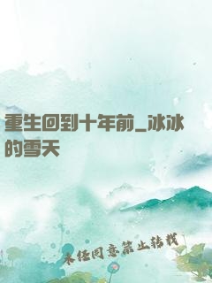 重生回到十年前