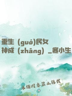 重生國(guó)民女神成長(zhǎng)記