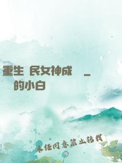 重生國民女神成長記