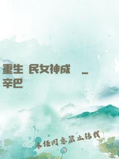 重生國民女神成長記