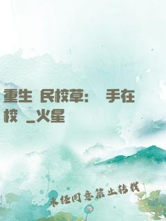重生國民校草：殺手在校園
