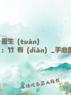 重生團(tuán)寵：竹馬有點(diǎn)兇