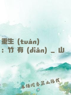 重生團(tuán)寵：竹馬有點(diǎn)兇
