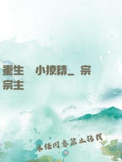 重生團寵小撩精