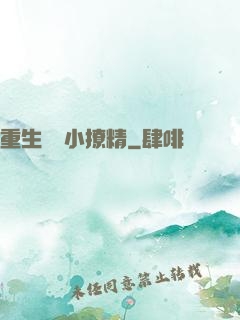 重生團寵小撩精