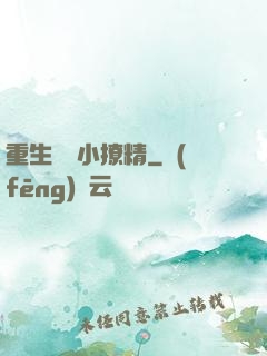 重生團寵小撩精
