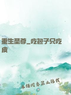 重生圣尊
