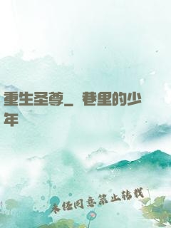 重生圣尊