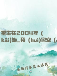重生在2004年開(kāi)始