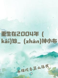 重生在2004年開(kāi)始