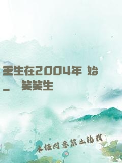 重生在2004年開始