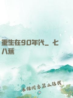 重生在90年代