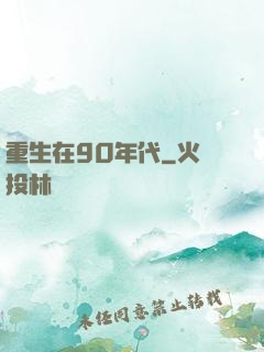 重生在90年代